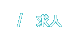 求人